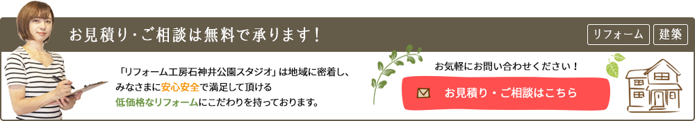 リフォーム、建築のお見積もり・ご相談は無料で承ります！