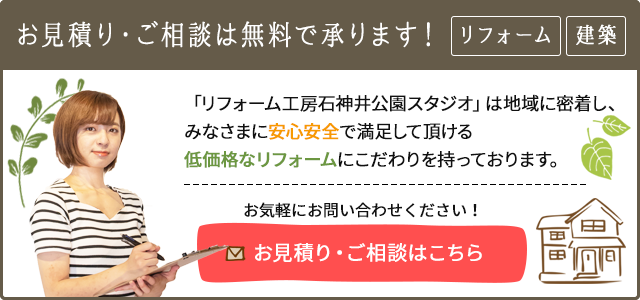 リフォーム、建築のお見積もり・ご相談は無料で承ります！