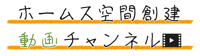 ホームス空間創建動画チャンネル